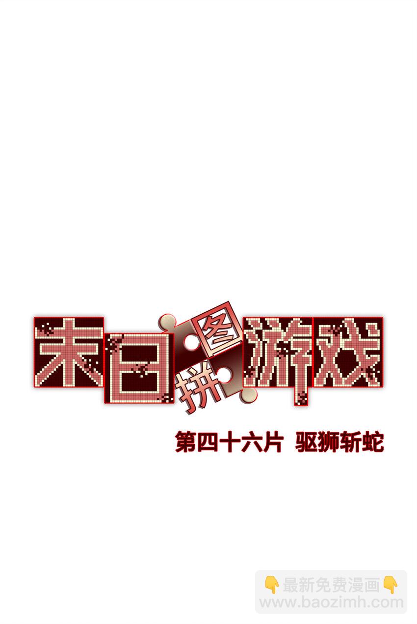 第46片 驱狮斩蛇(1/2)-第48话