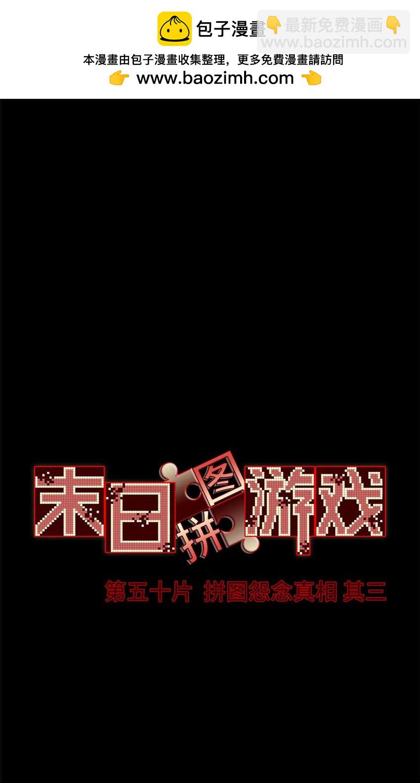 第50片 怨念真相 其三(1/2)-第52话