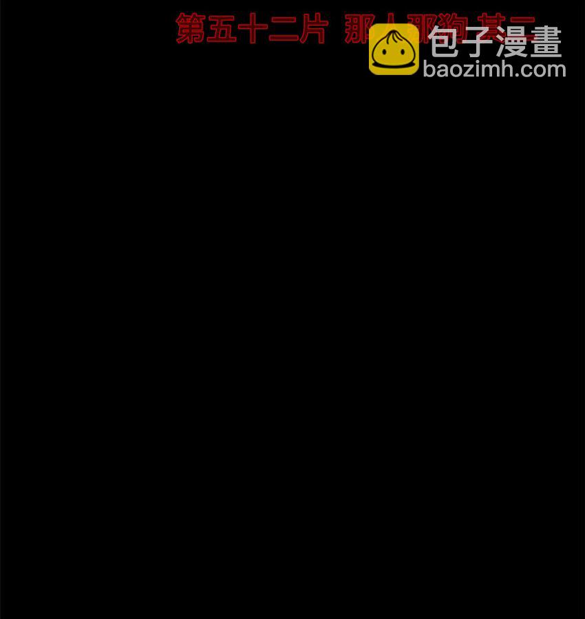 第52片 那人那狗 其二(1/2)-第54话