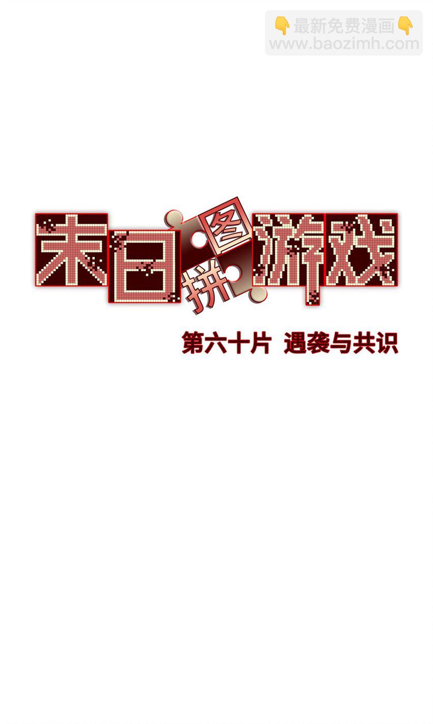 第60片 遇袭与共识(1/2)-第62话