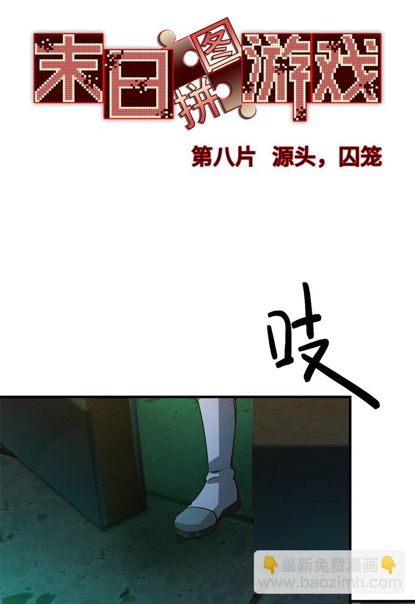 第八片 源头，囚笼-第8话