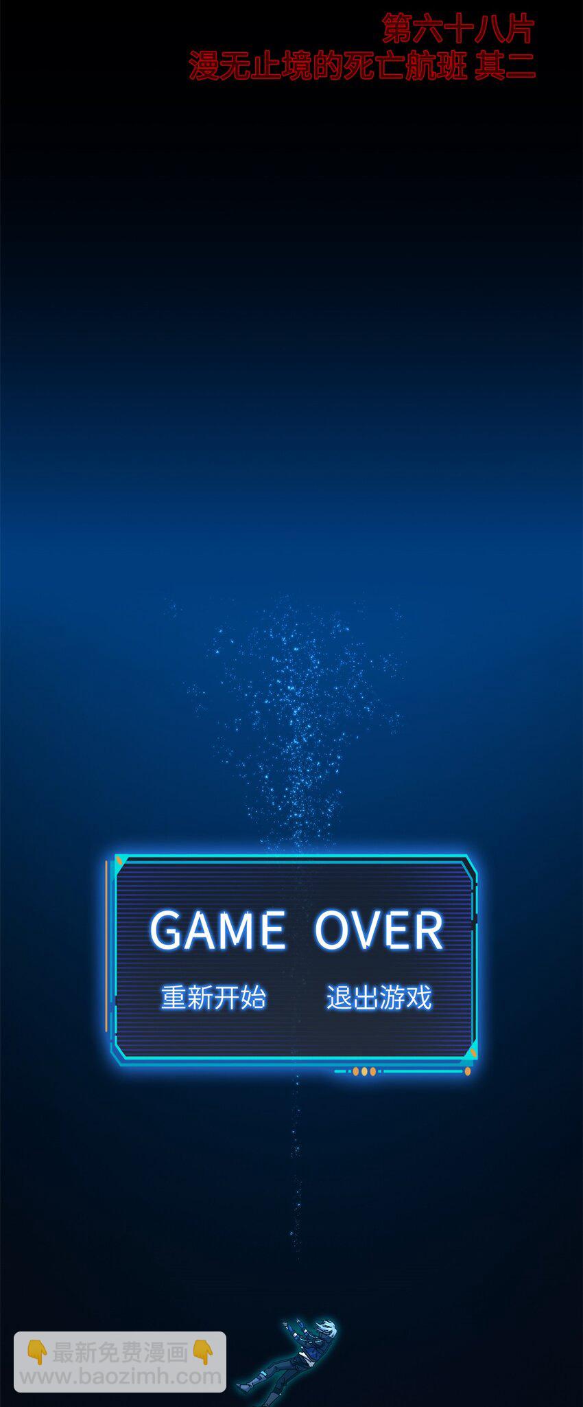 第68片 漫无止境的死亡航班 其二(1/2)-第70话