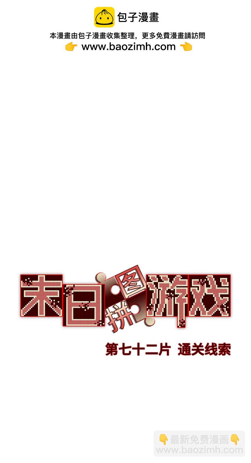 第72片 通关线索(1/2)-第74话