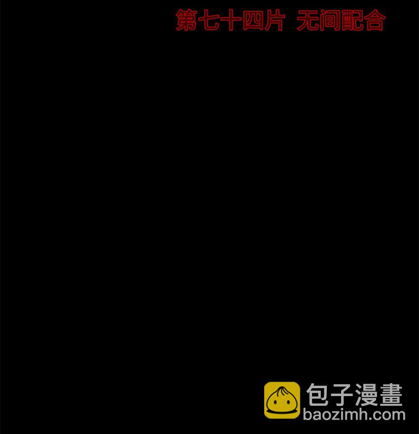 第74片 无间配合(1/2)-第76话