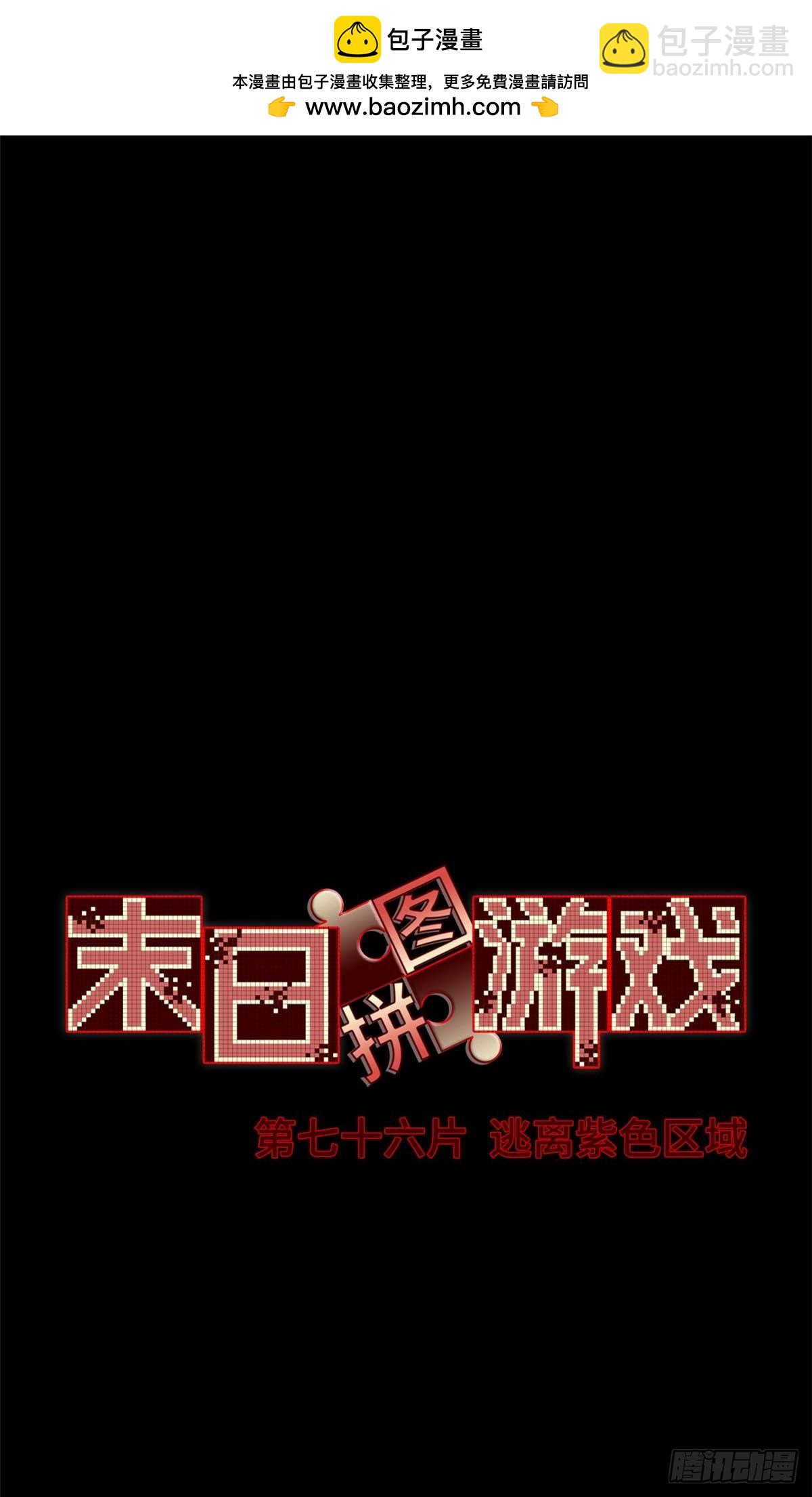 第七十六片 逃离紫色区域(1/2)-第78话