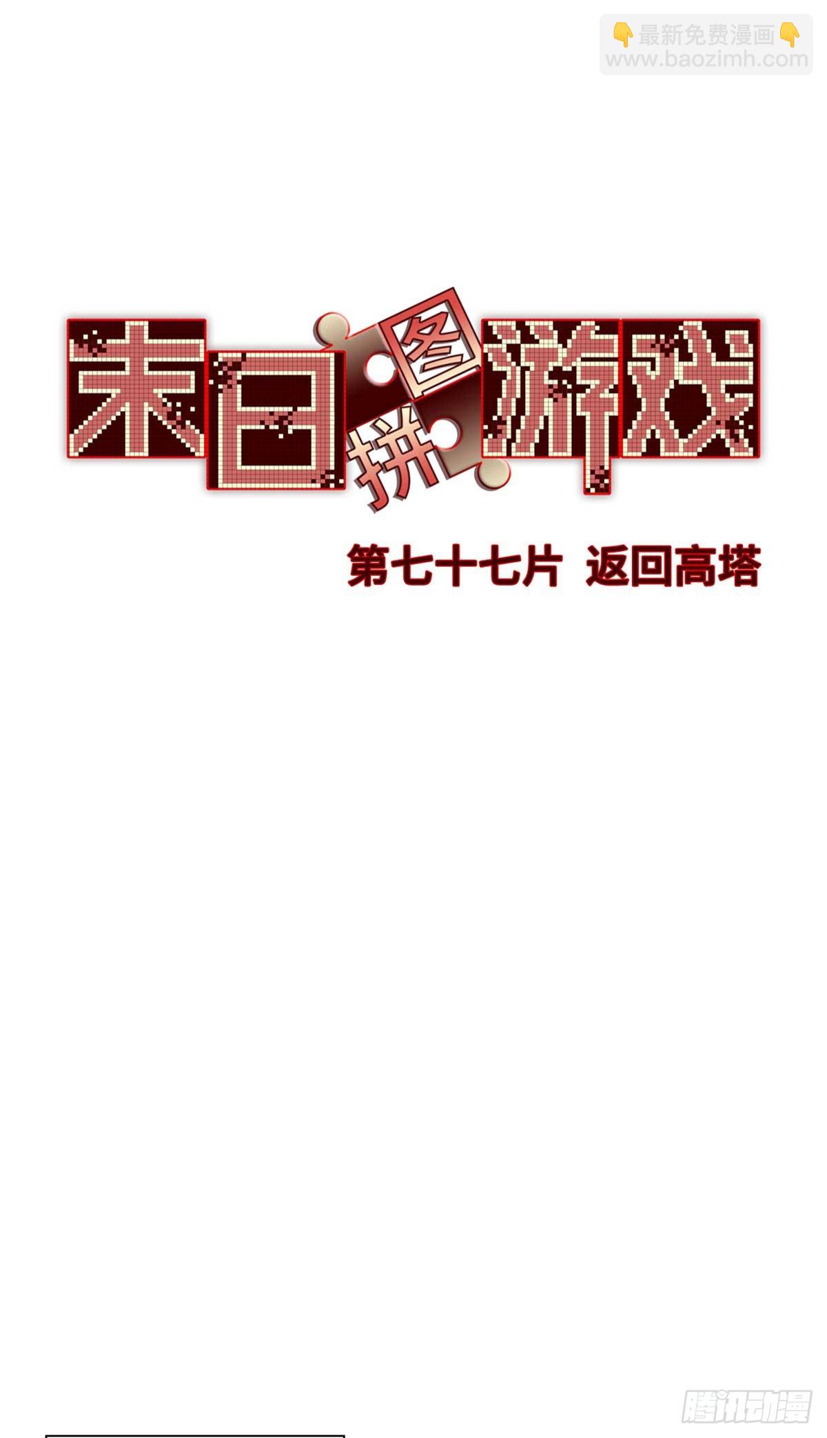 第七十七片 返回高塔(1/2)-第80话