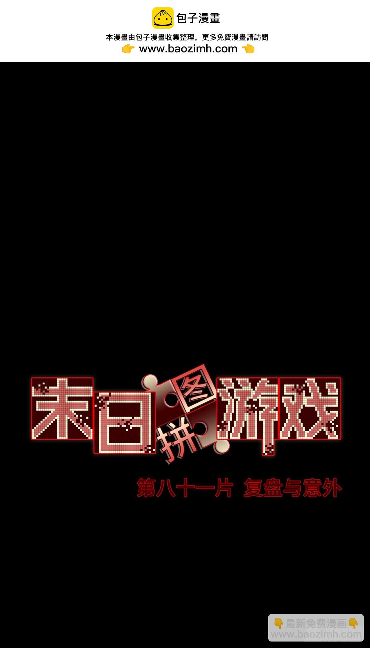 第八十一片 复盘与意外(1/2)-第106话