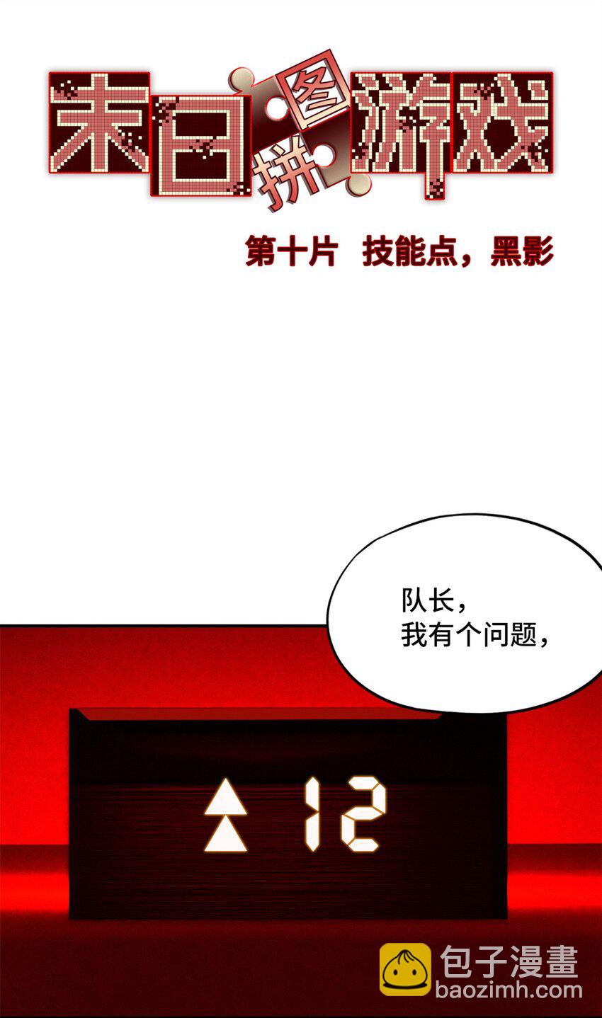 第十片 技能点，黑影(1/2)-第10话