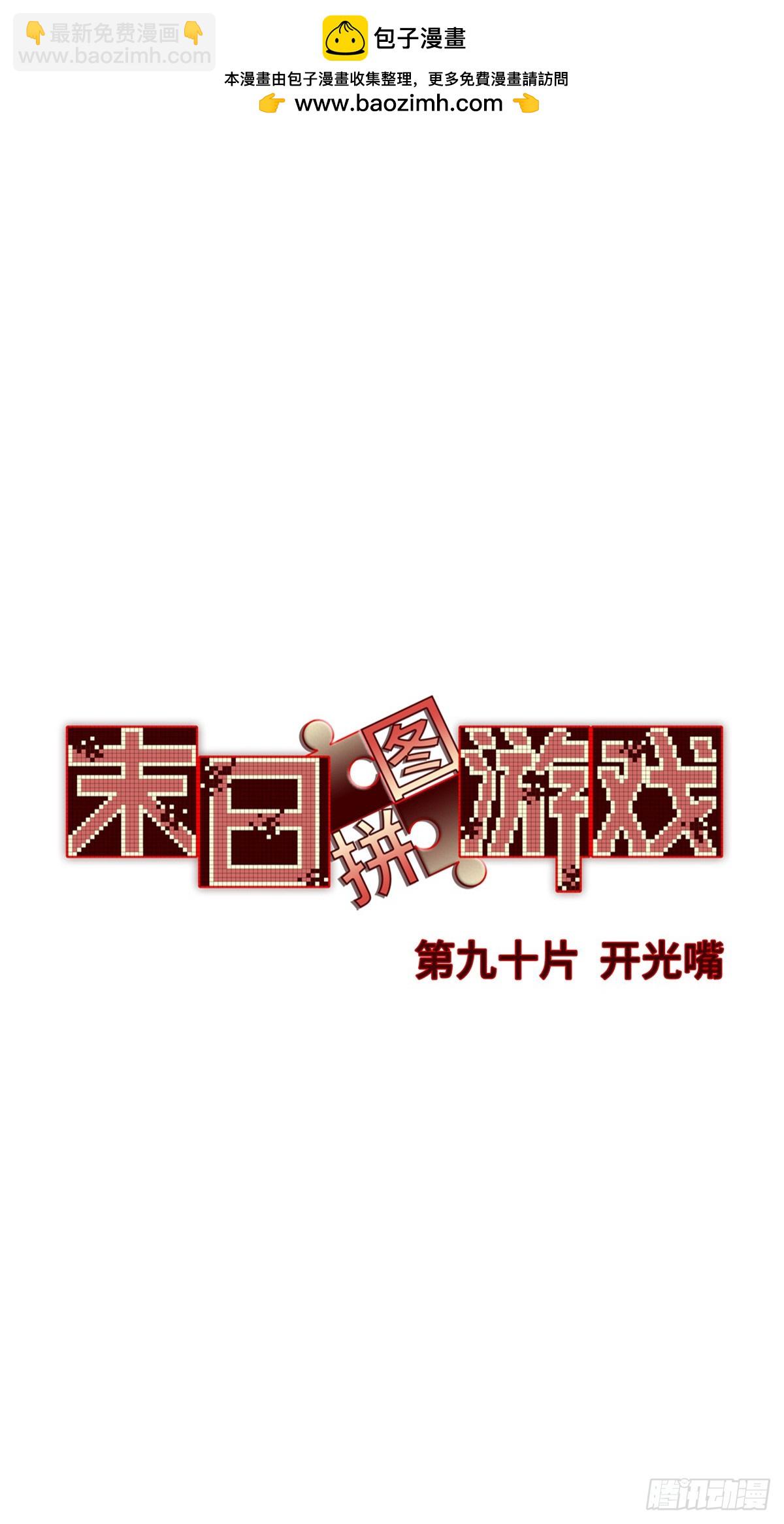 第九十片 开光嘴(1/2)-第92话