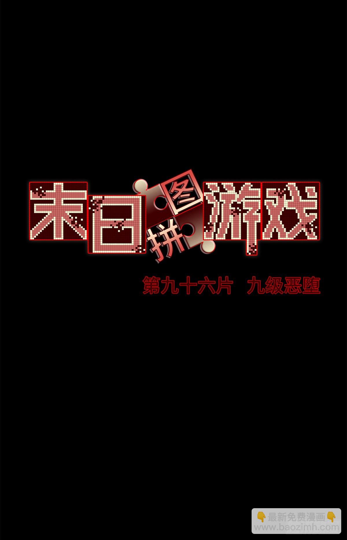 第九十六片 九级恶堕(1/2)-第98话
