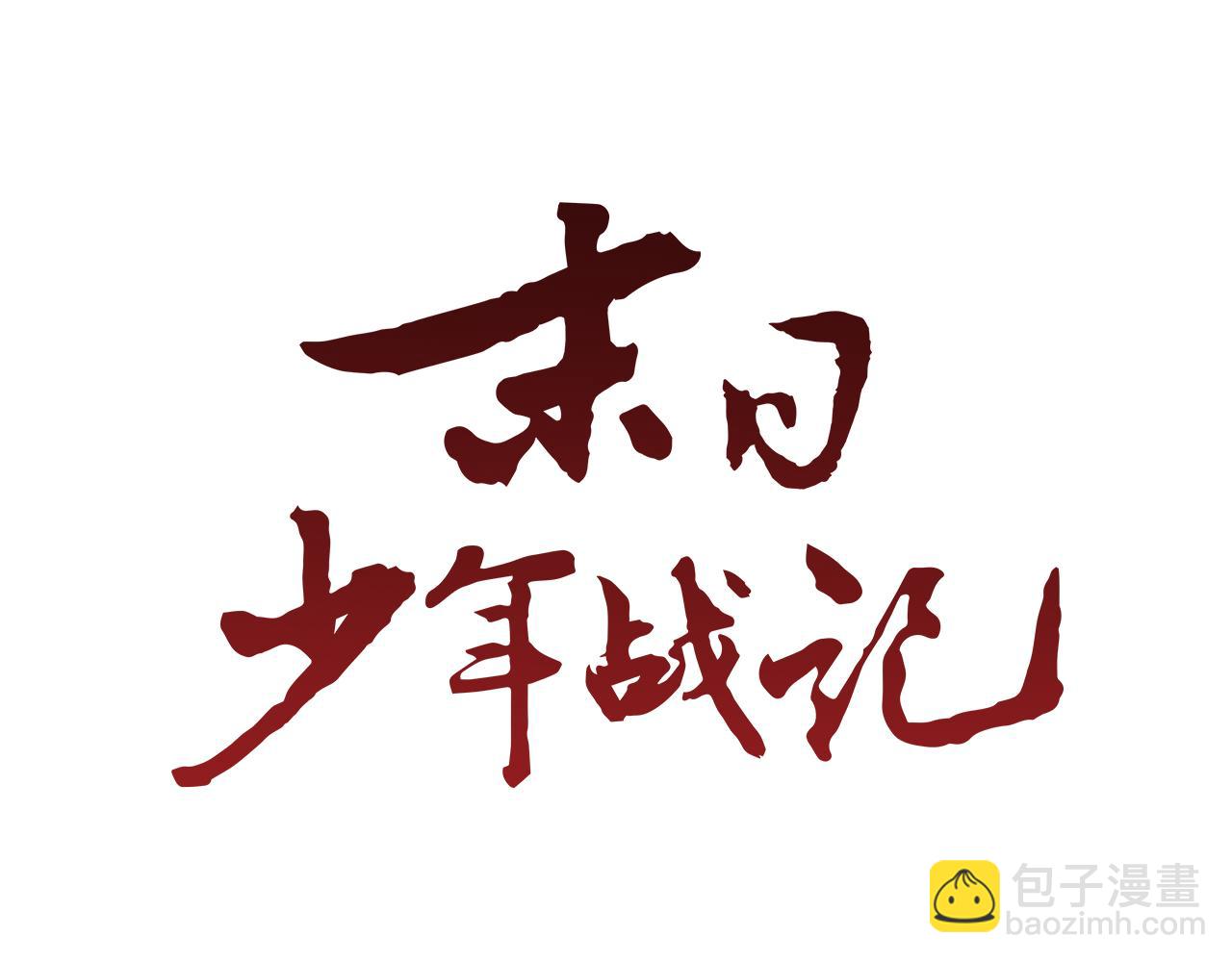 末日少年戰記 - 第104話 等你回來(2/4) - 3