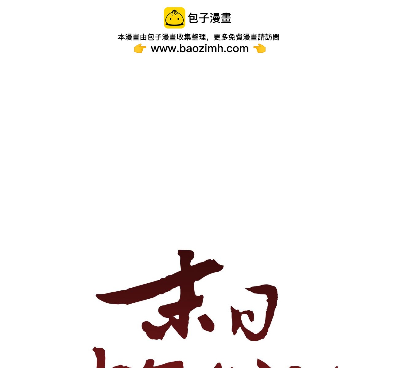 末日少年戰記 - 第110話 人間大亂(1/4) - 1