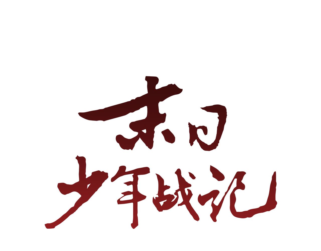 末日少年戰記 - 第118話 無法擁有的花朵(3/4) - 6