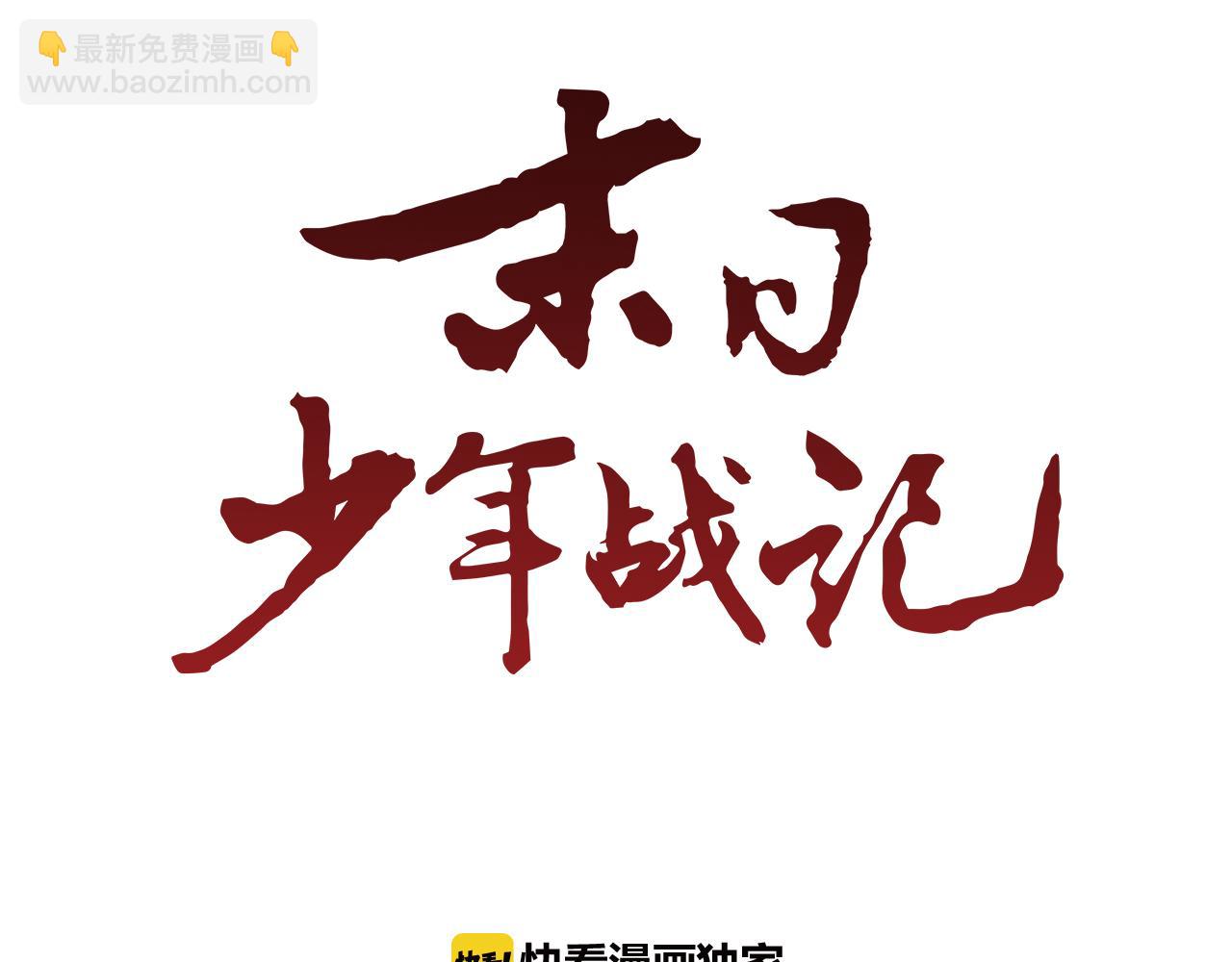 末日少年戰記 - 第50話 封印解除(1/3) - 1