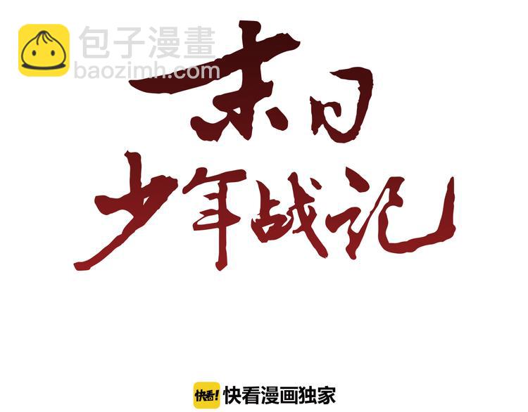 末日少年戰記 - 第6話 糟老頭子！(1/2) - 4