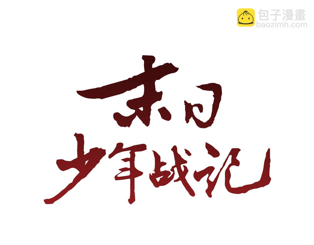 末日少年戰記 - 第90話 過去之網(1/4) - 1