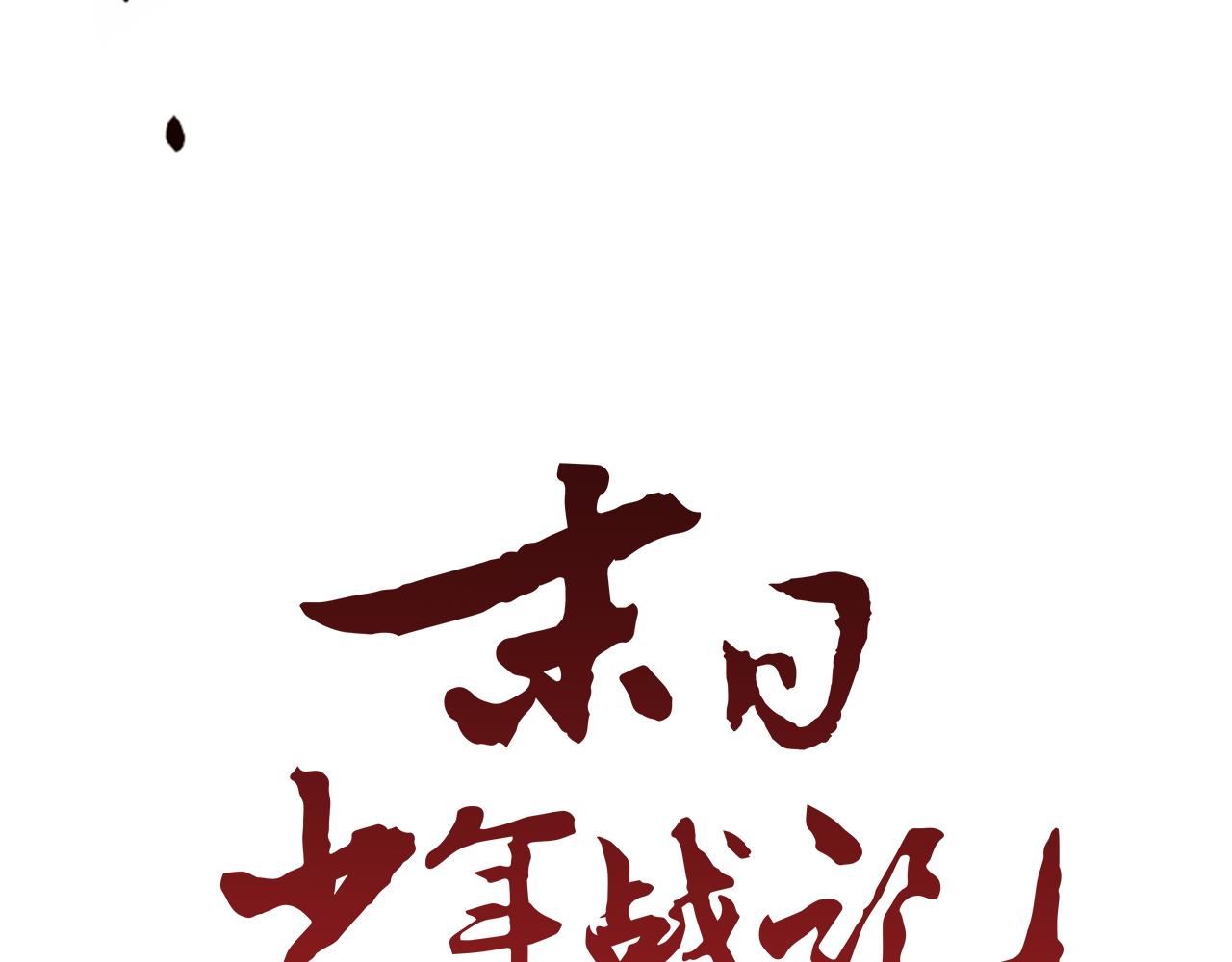 末日少年戰記 - 第92話 提高潛力(2/4) - 7