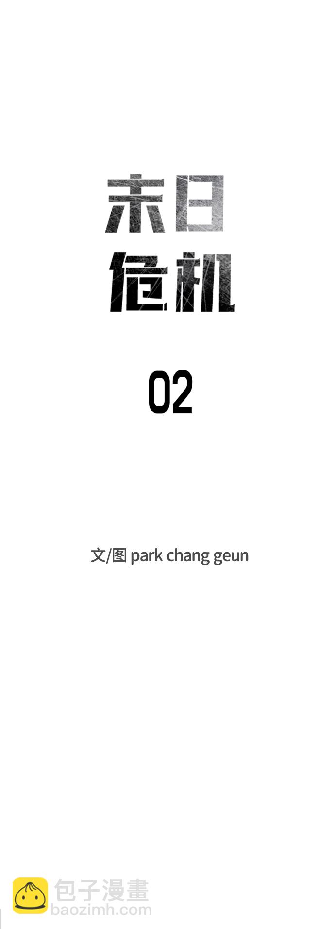 末日危機 - 第2話(1/2) - 6