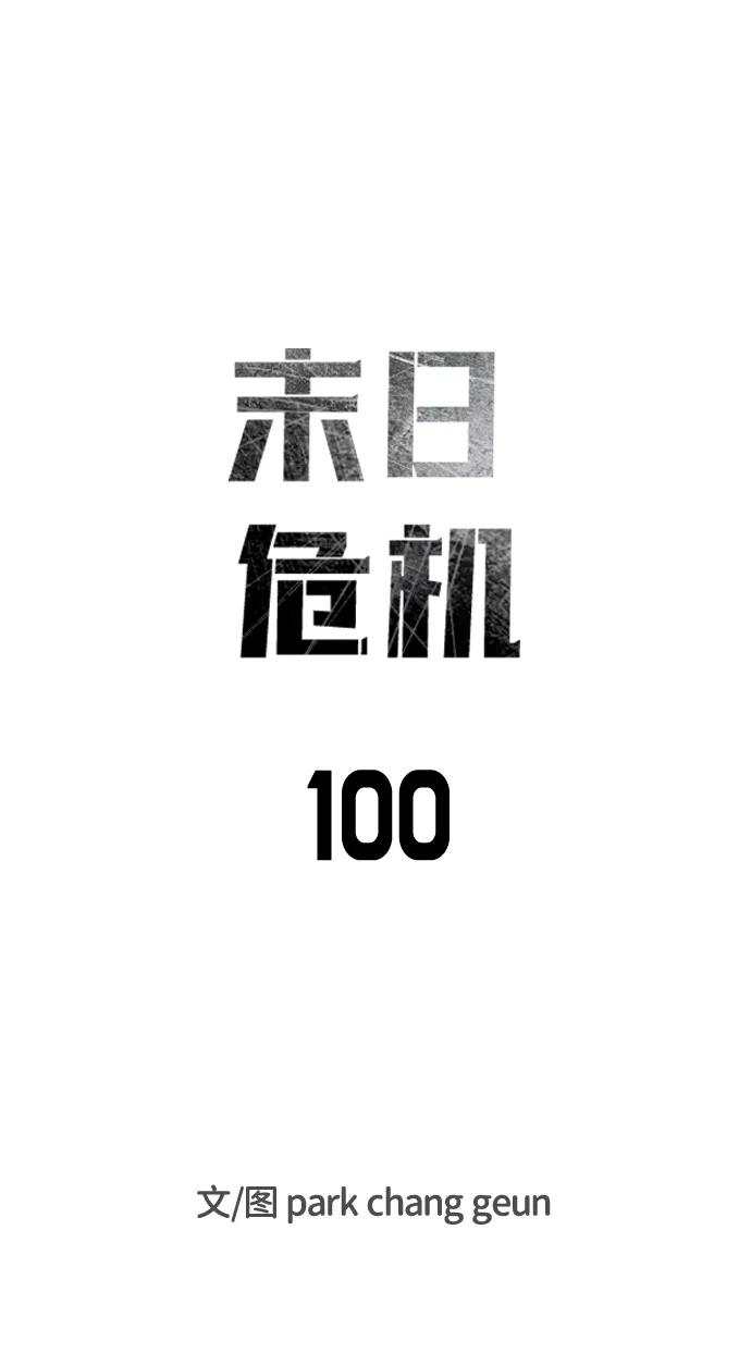 末日危機 - 第100話(1/3) - 1