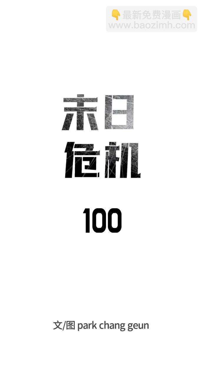 末日危機 - 第100話(1/3) - 1