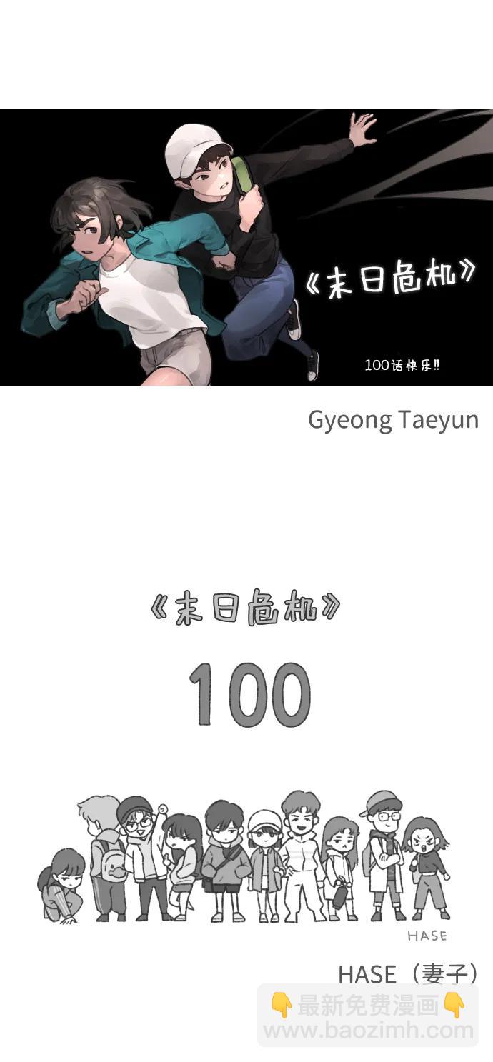 末日危機 - 第100話(2/3) - 5