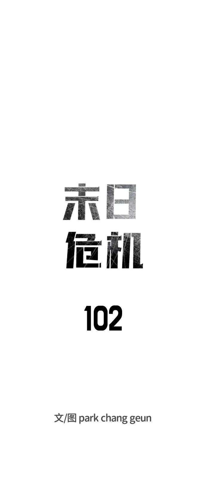 末日危機 - 第102話(1/3) - 7