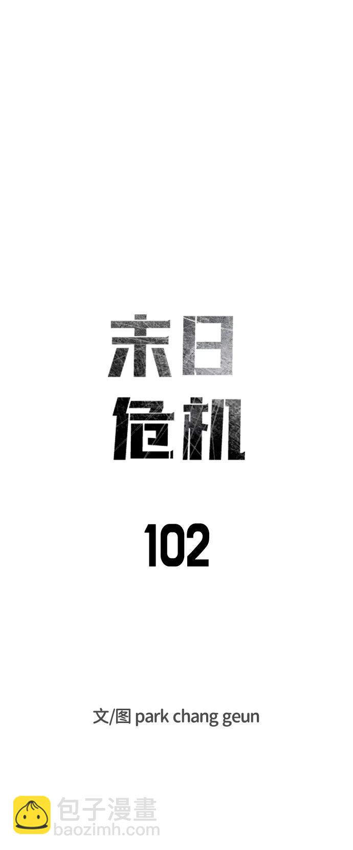 末日危機 - 第102話(1/3) - 7