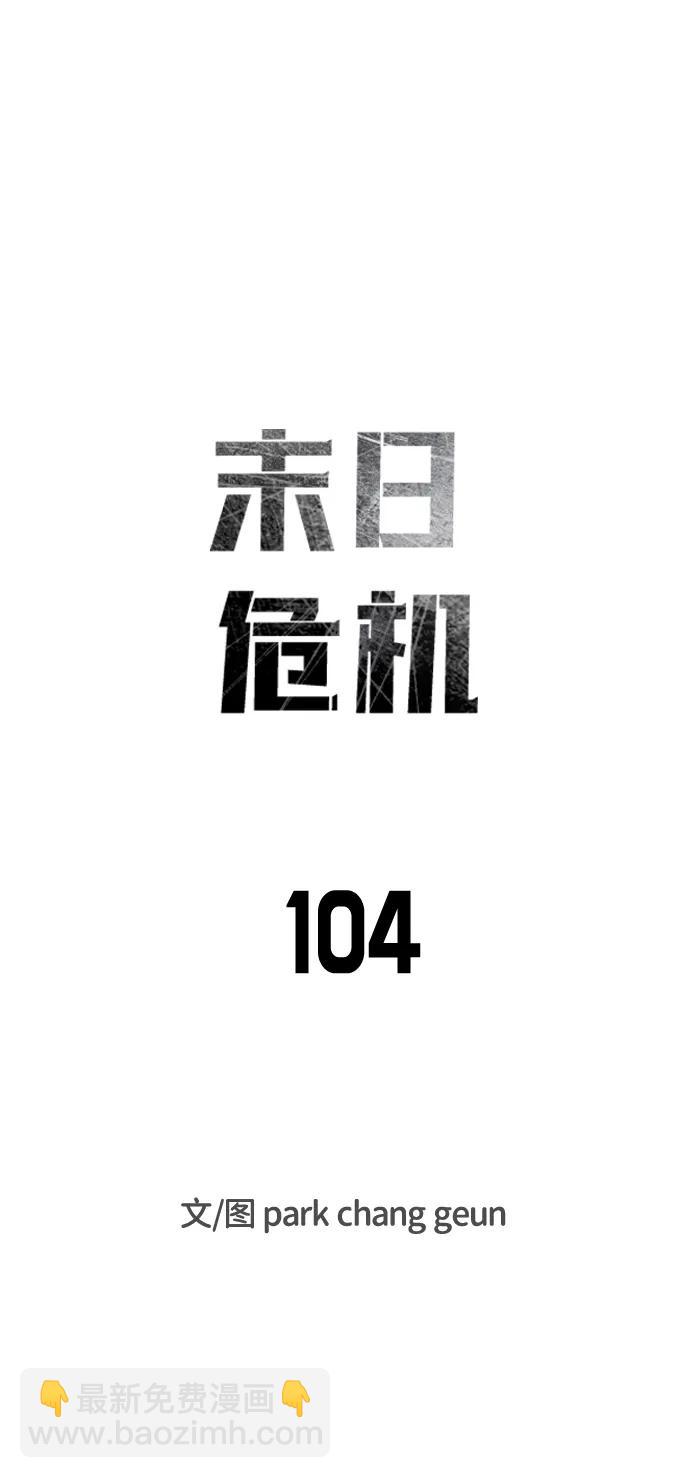 末日危機 - 第104話(1/2) - 7