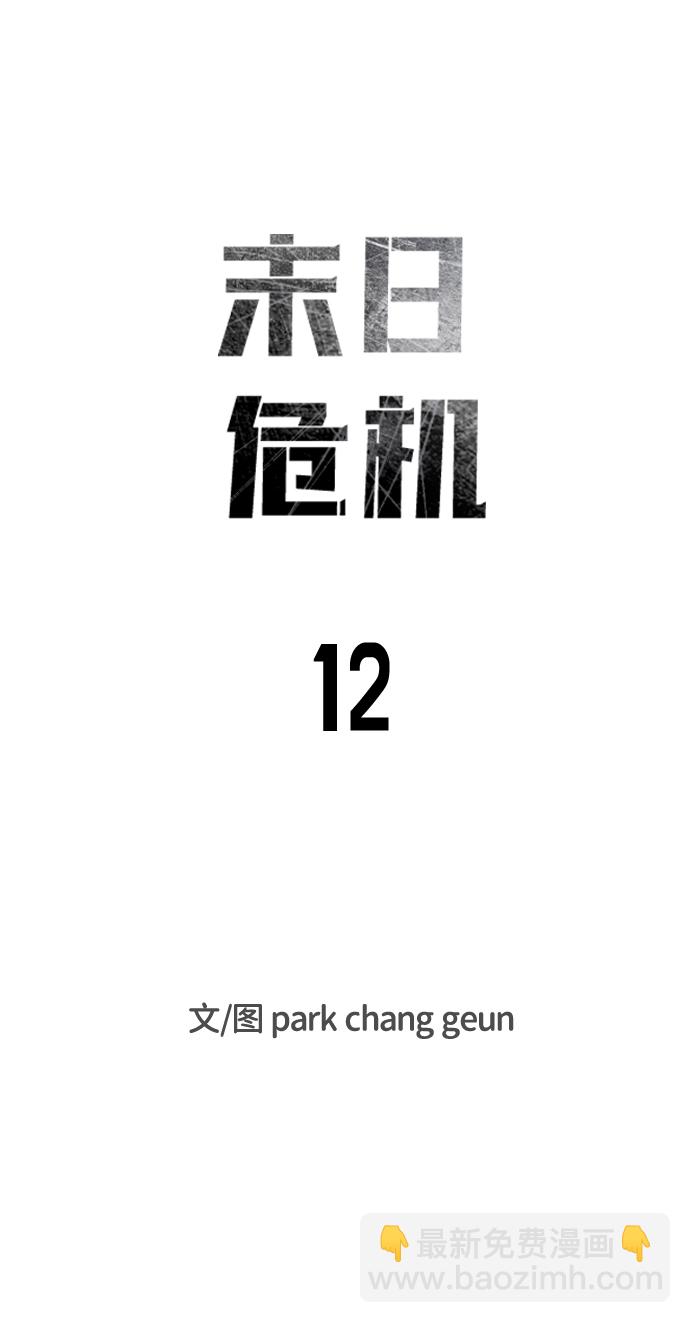 末日危機 - 第12話(1/3) - 3