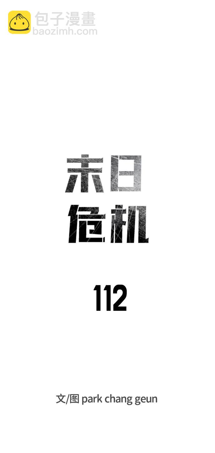 末日危機 - 第112話(1/3) - 1