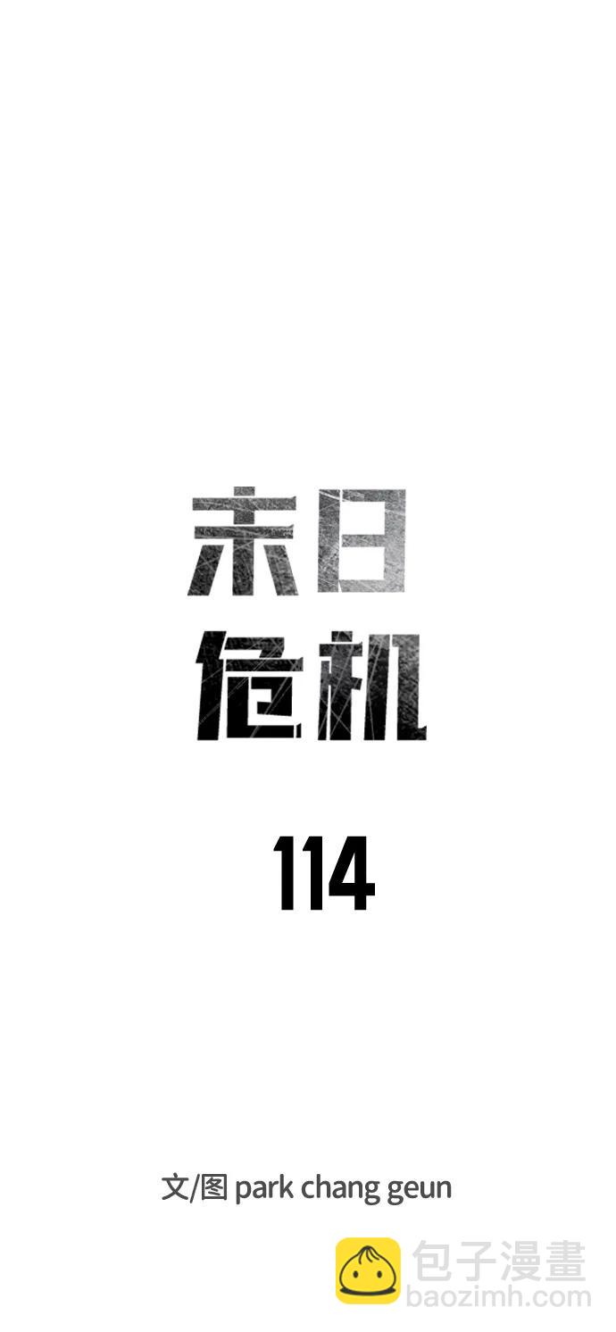 末日危機 - 第114話(1/3) - 8