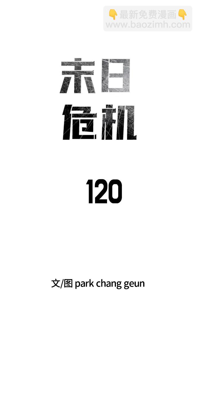 末日危機 - 第120話(1/2) - 8