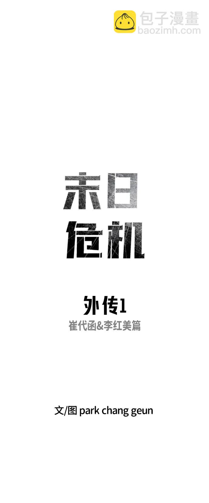 末日危機 - 外傳1 崔代函&李紅美篇(1/3) - 2