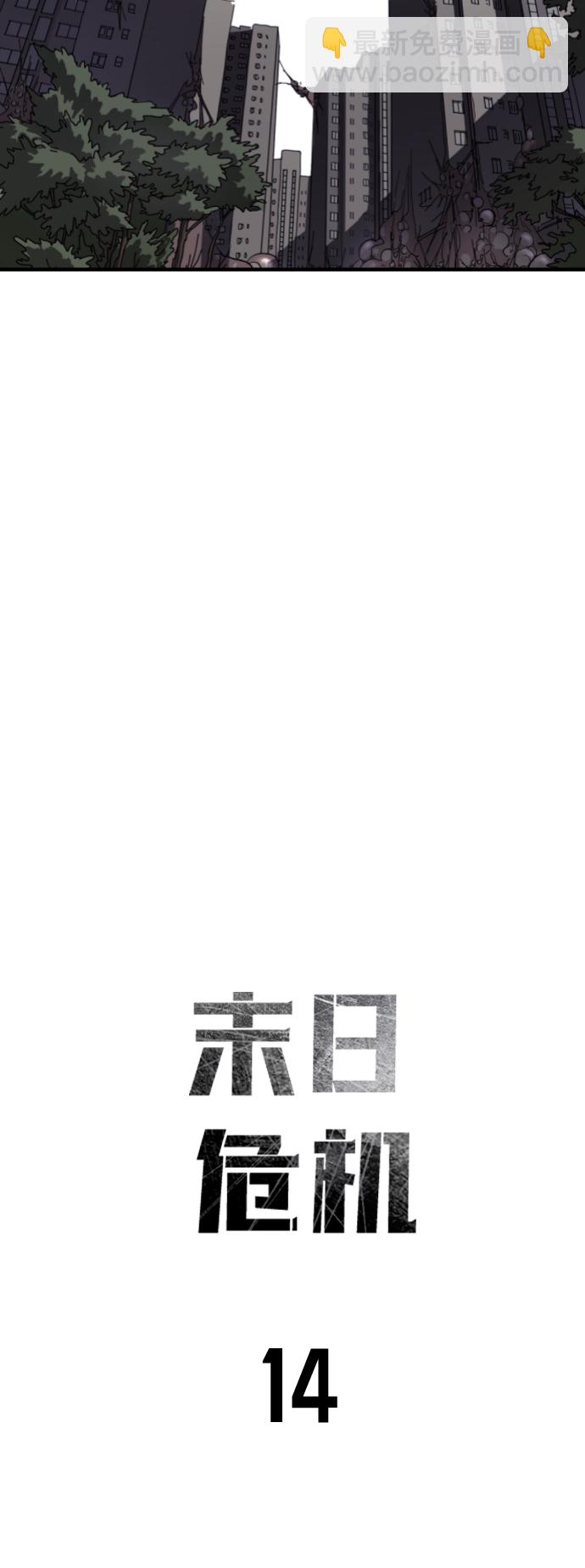 末日危機 - 第14話(1/2) - 8