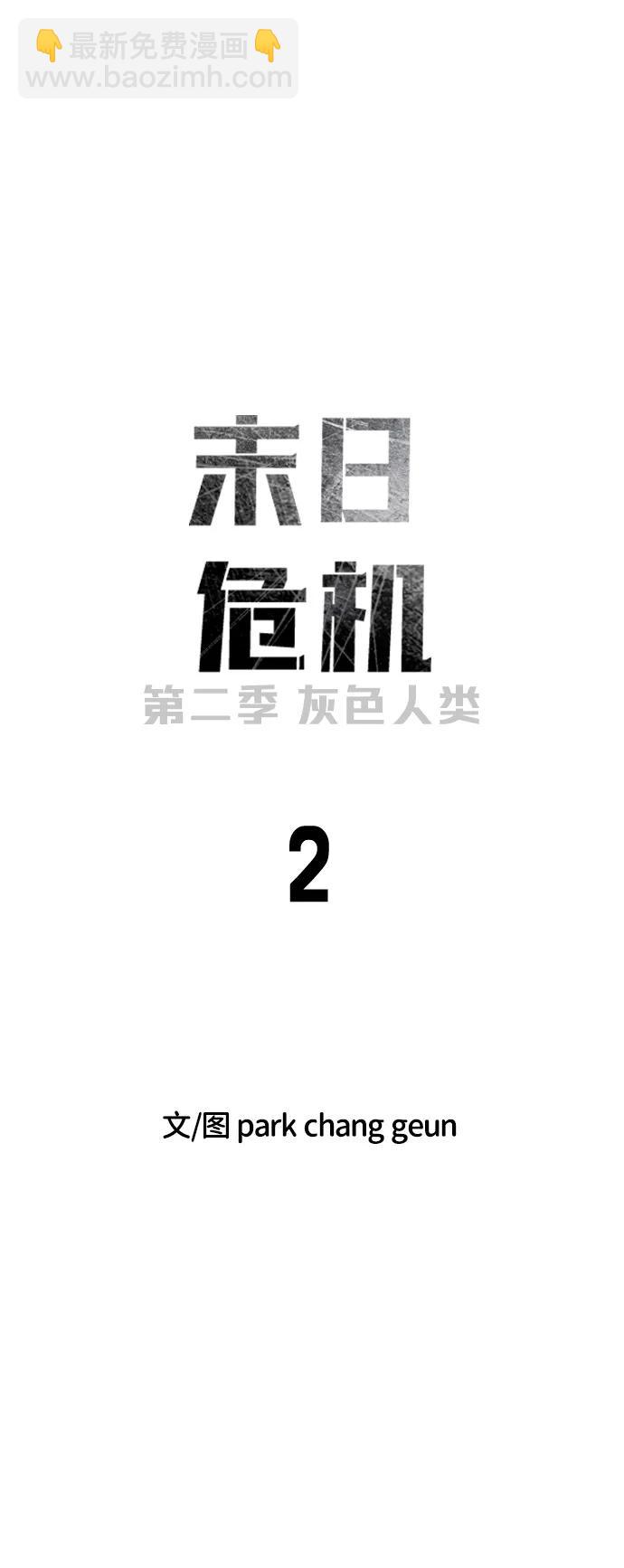 末日危機 - [第2季] 第2話(1/4) - 1