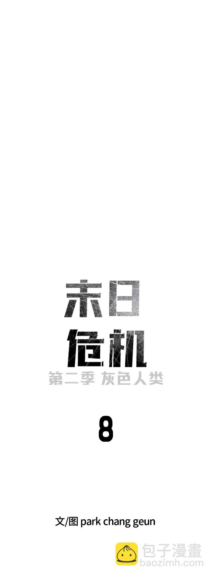 末日危機 - [第2季] 第8話(1/3) - 1