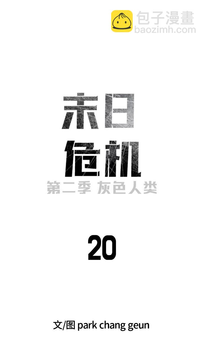 末日危機 - [第2季] 第20話(1/3) - 6