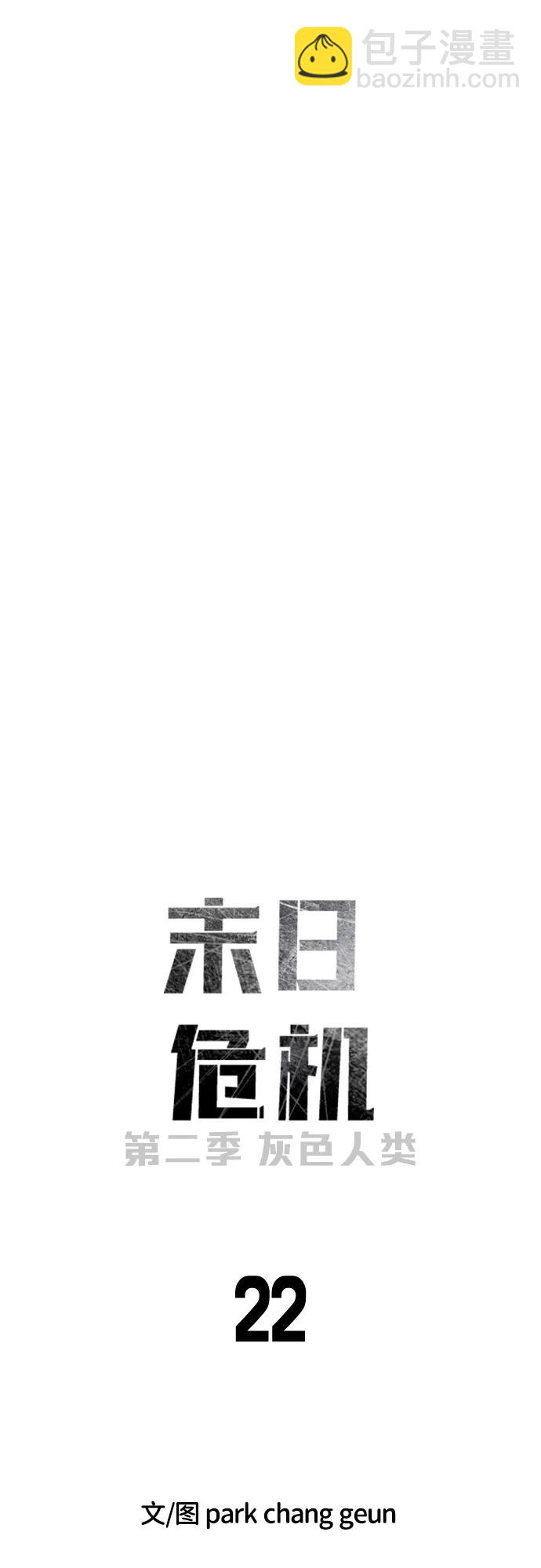 末日危機 - [第2季] 第22話(1/2) - 3