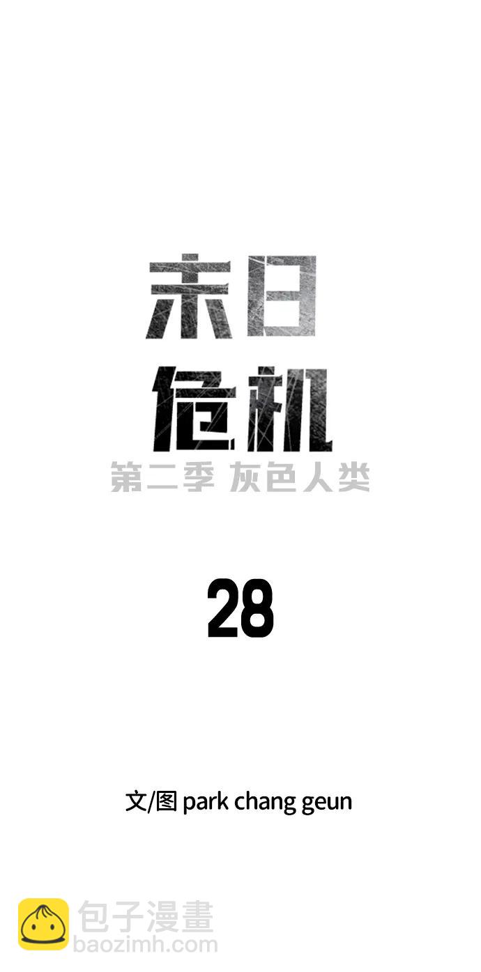 末日危機 - [第2季] 第28話(1/3) - 3