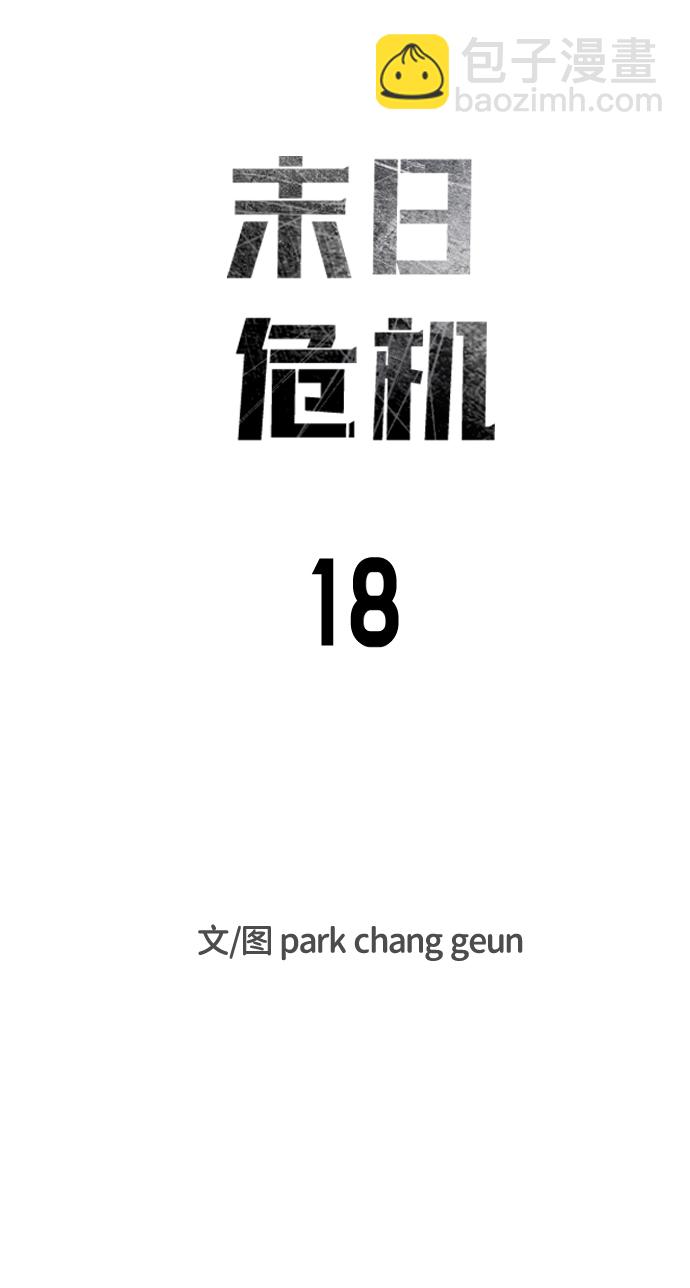 末日危機 - 第18話(1/2) - 8