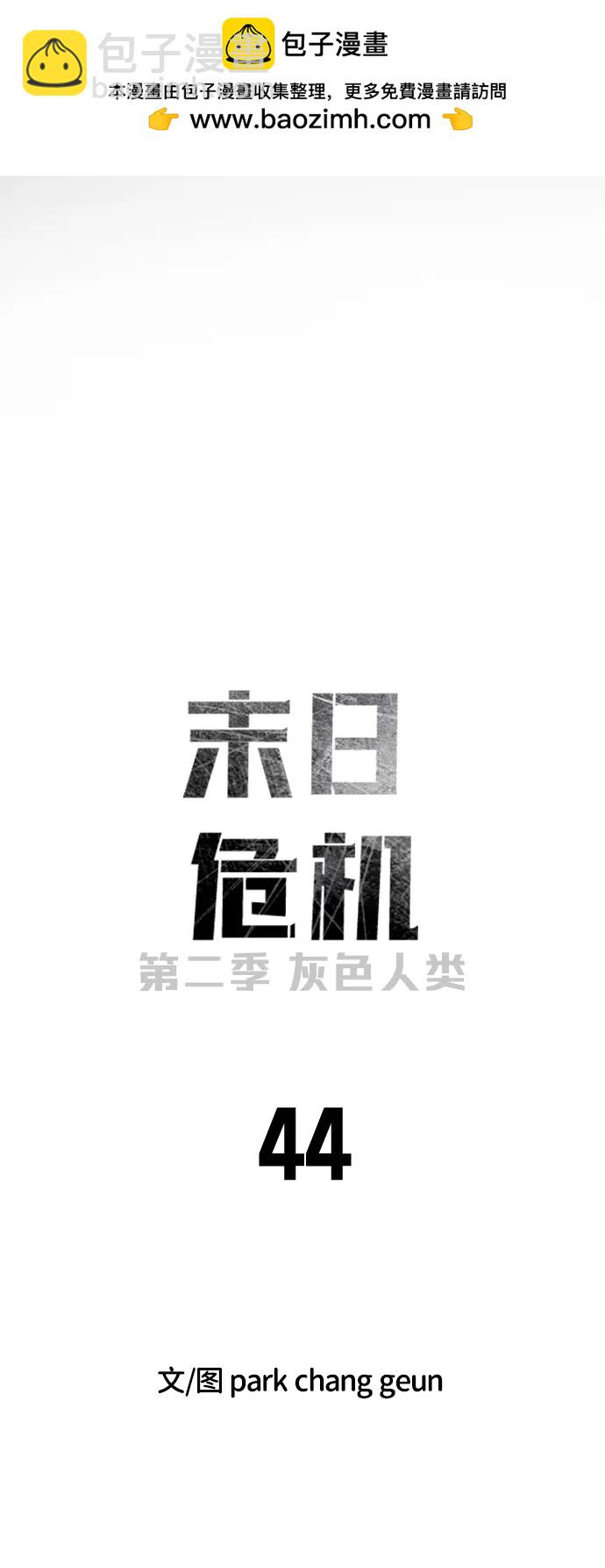 末日危機 - [第2季] 第44話(1/2) - 2