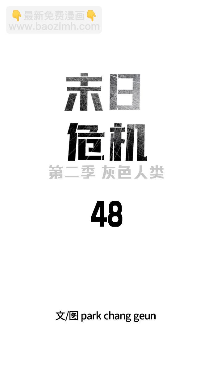 末日危機 - [第2季] 第48話(1/3) - 3