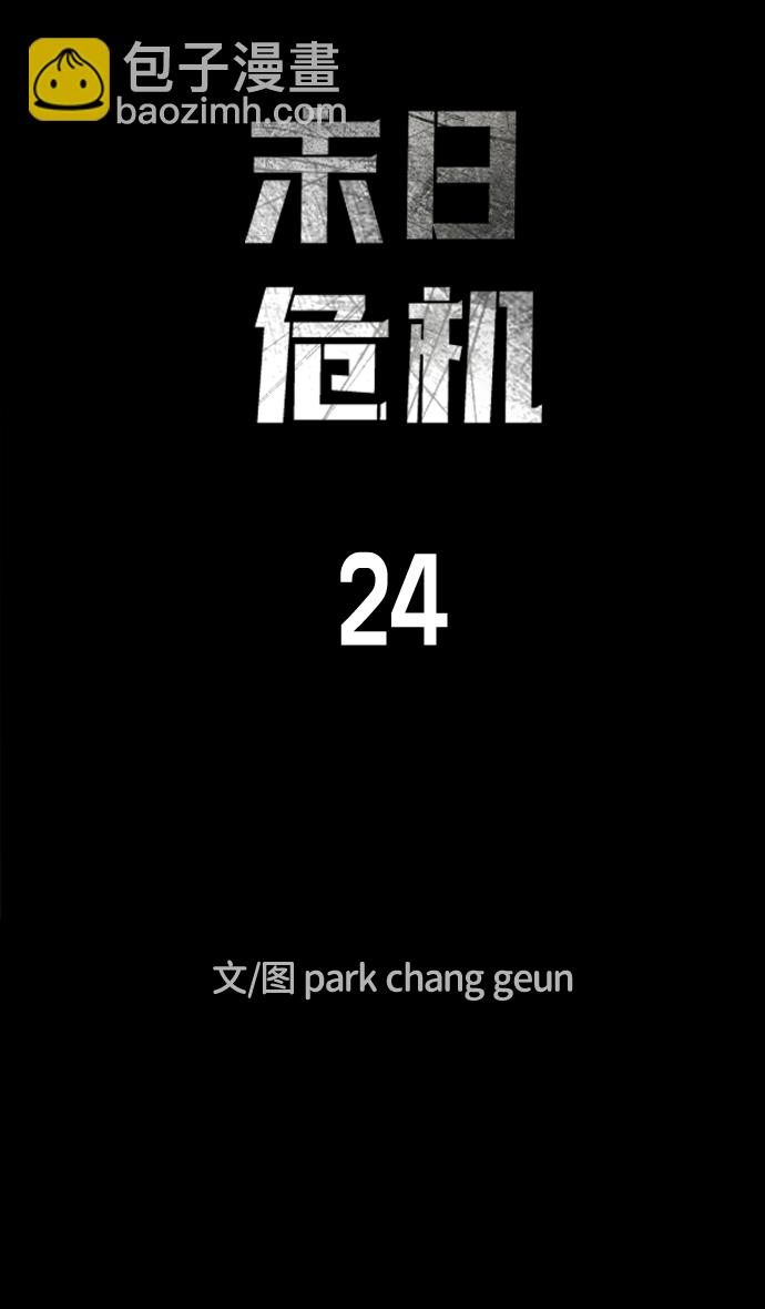 末日危機 - 第24話(1/2) - 7