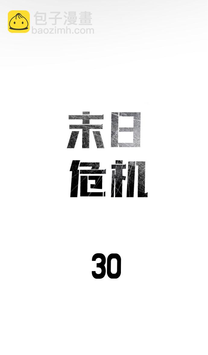 末日危機 - 第30話(1/3) - 4