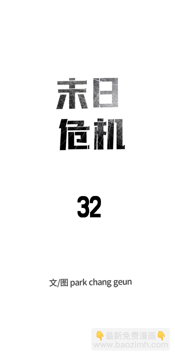 末日危機 - 第32話(1/3) - 7