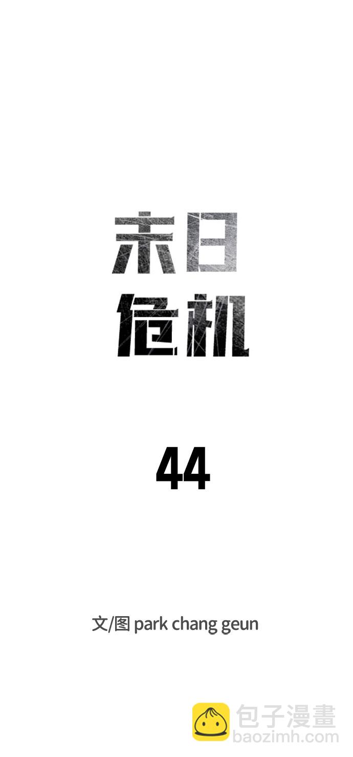 末日危機 - 第44話(1/3) - 7