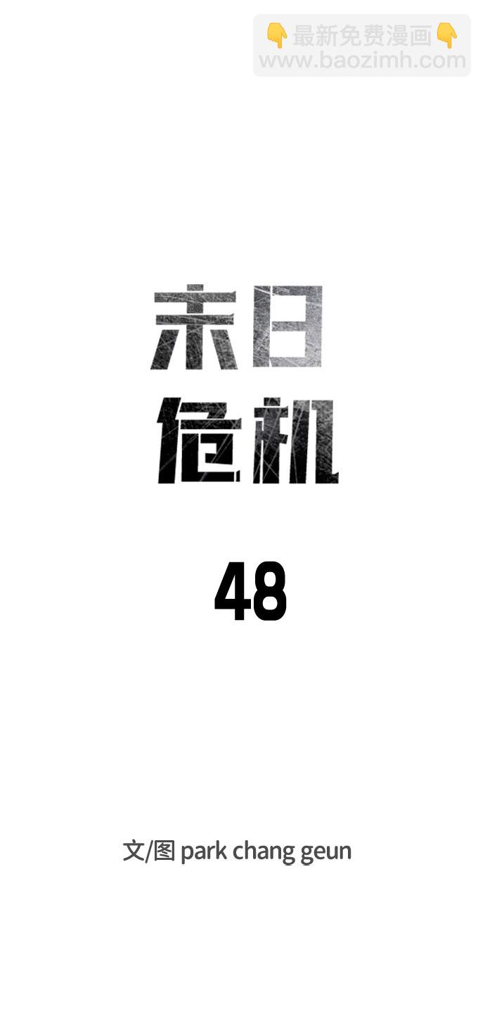 末日危機 - 第48話(1/3) - 6