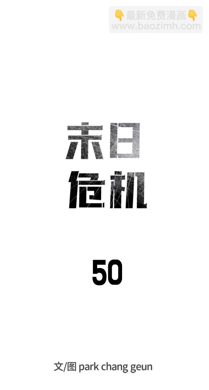 末日危機 - 第50話(1/3) - 3