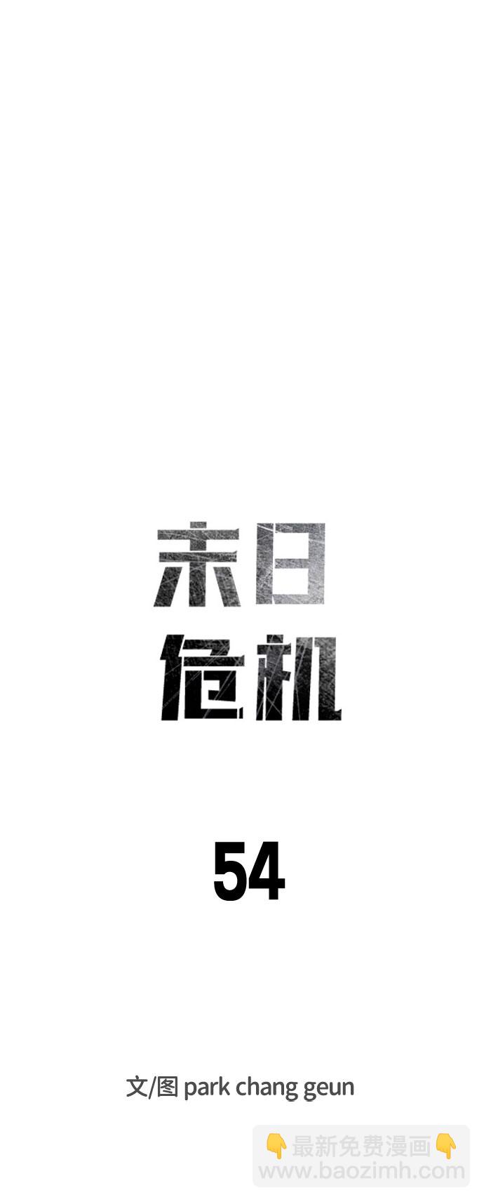 末日危機 - 第54話(1/2) - 8