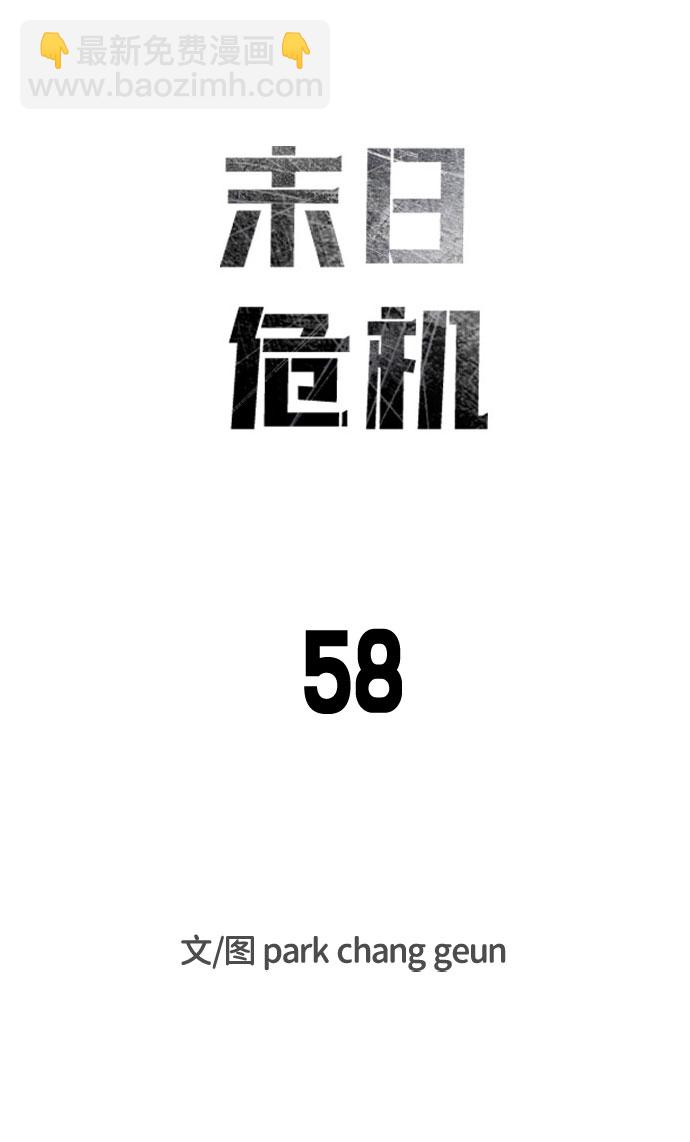 末日危機 - 第58話(1/3) - 1